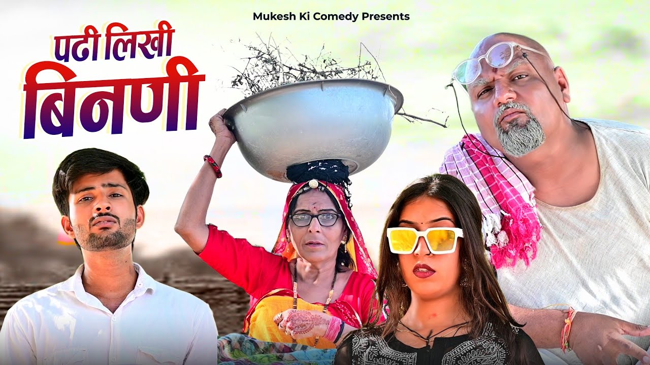 पढ़ी लिखी बीनणी // rajasthani haryanvi comedy // mukesh ki comedy