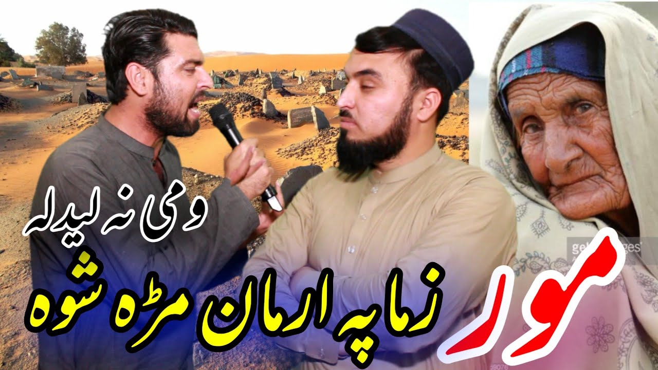 Mor Zma Pa Arman Mra Shwa || Zamir Khan || Abdul Hakim Sada Bahar