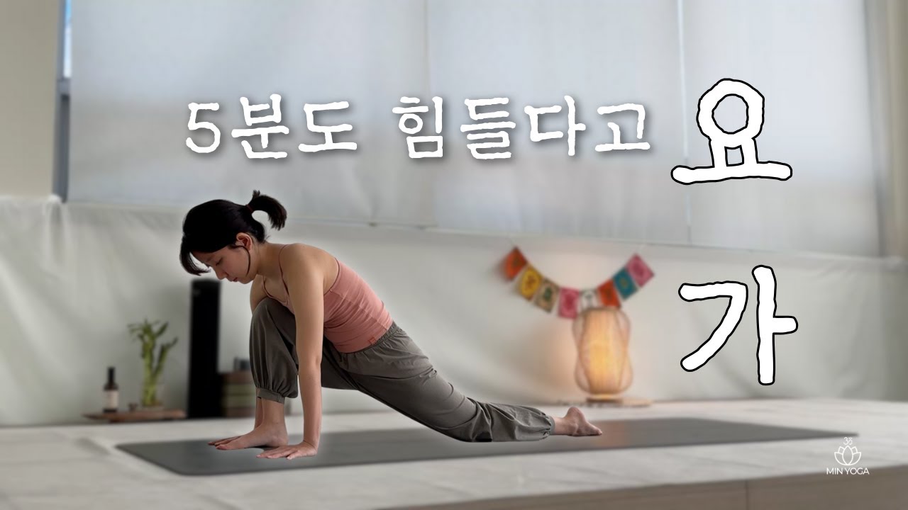 [5분 요가] 월요일 5분만 이 영상을 따라 해보세요! 하체 스트레칭, 다리 부종 붓기 빼기