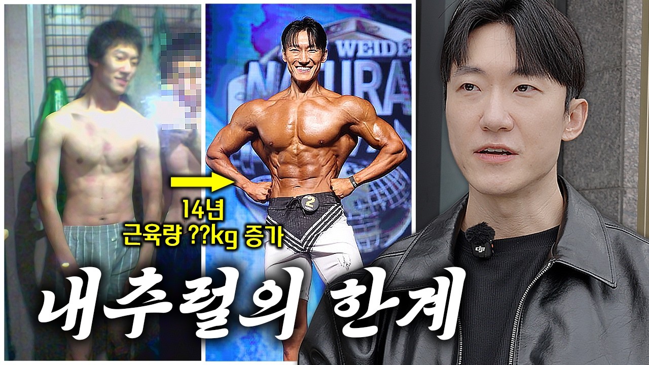 14년동안 내추럴로 운동하고 느낀 현실적인 한계 [헬수다]