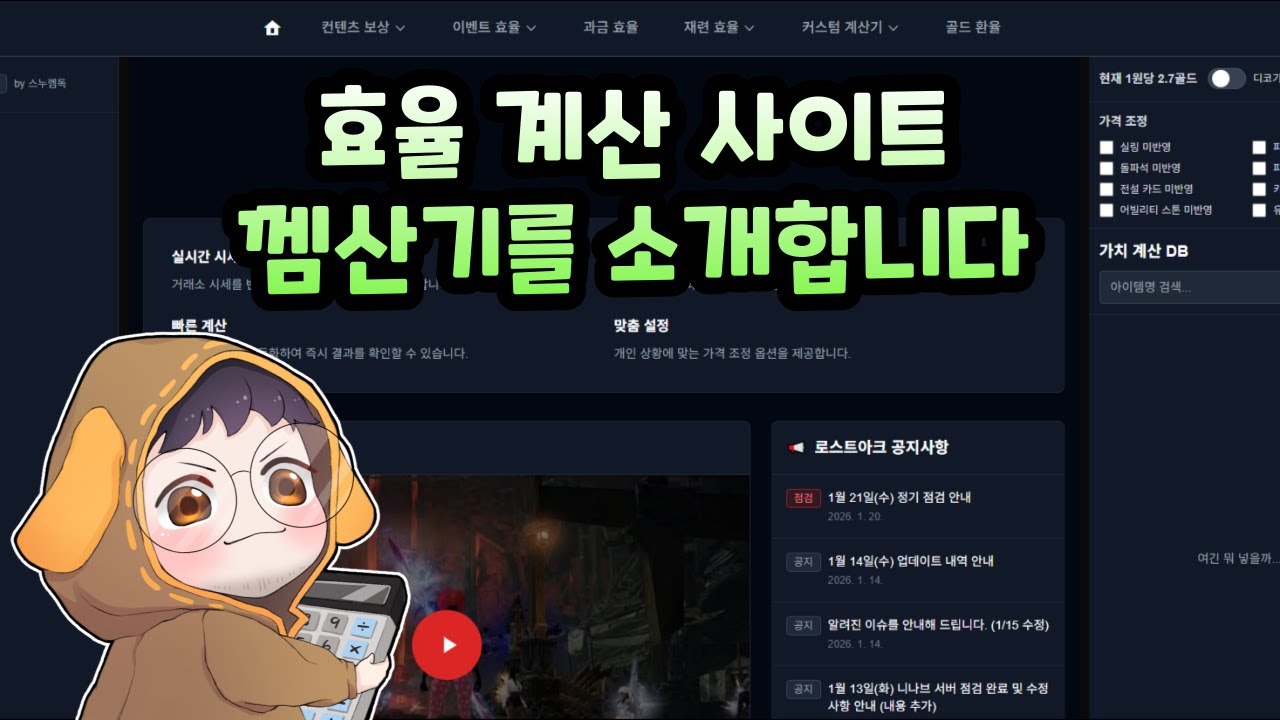 4년 동안 효율만 계산했던 유튜버가 만든 웹사이트