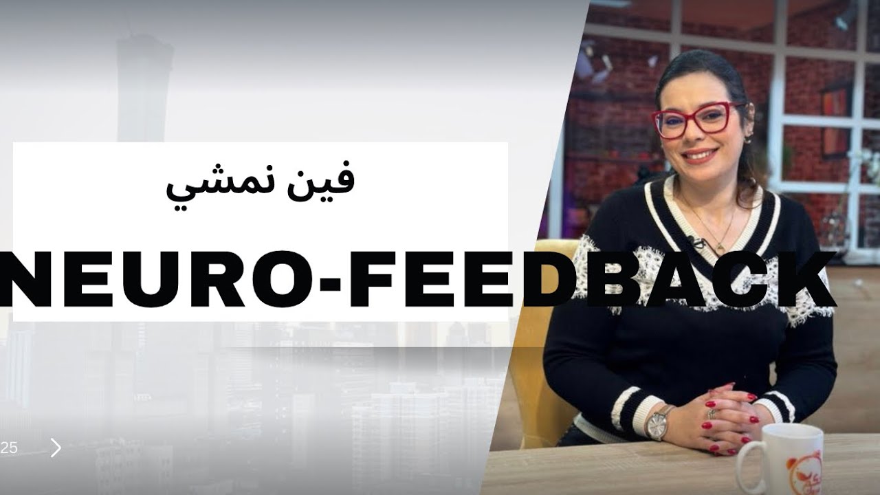 تقنية اللي غادة تغير حياة بزاف دالناس neuro-feedback مع الاخصائية والباحثة فردوس الدحيمين