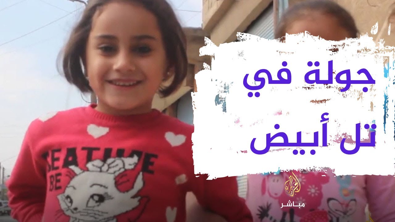 جولة في مدينة تل أبيض شمال شرقي سوريا