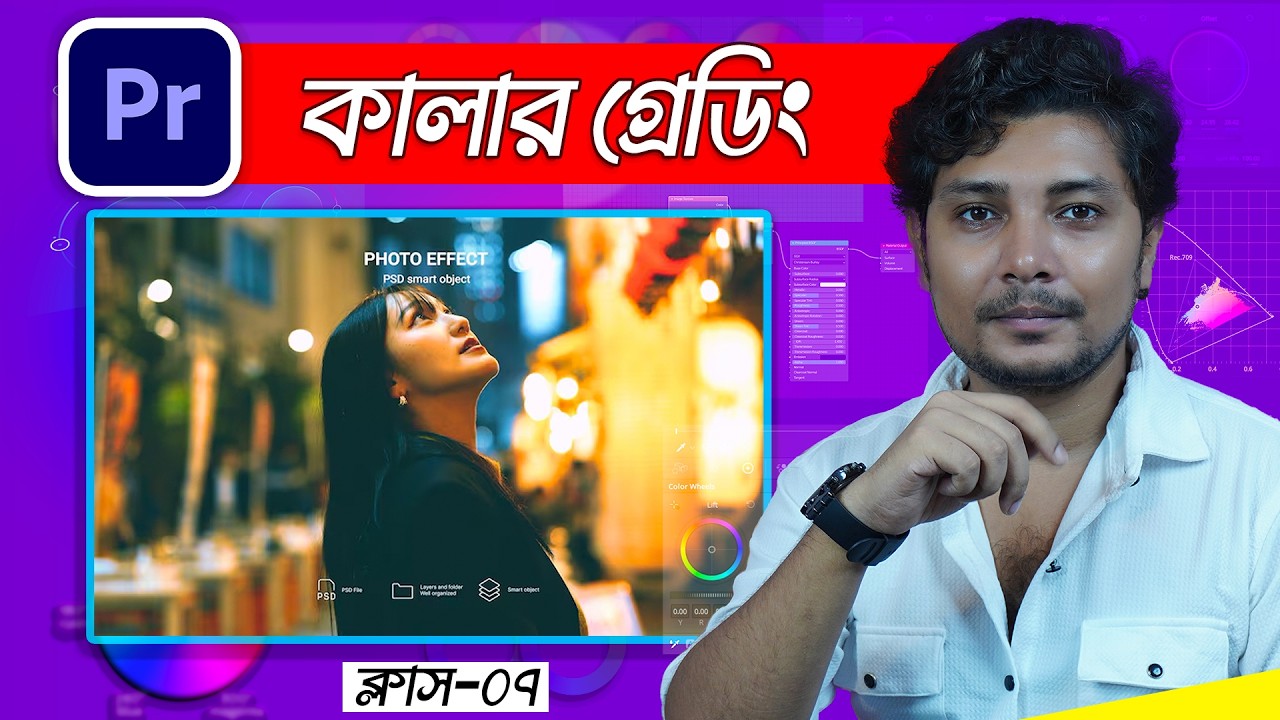 কিভাবে প্রফেশনাল কালার গ্রেডিং করবেন? Premiere Pro Class 7 🎥