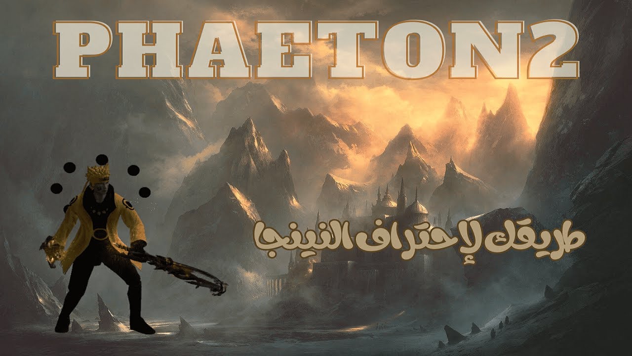 Phaeton2: كيف تصير محترف في النينجا 🐱‍🥷