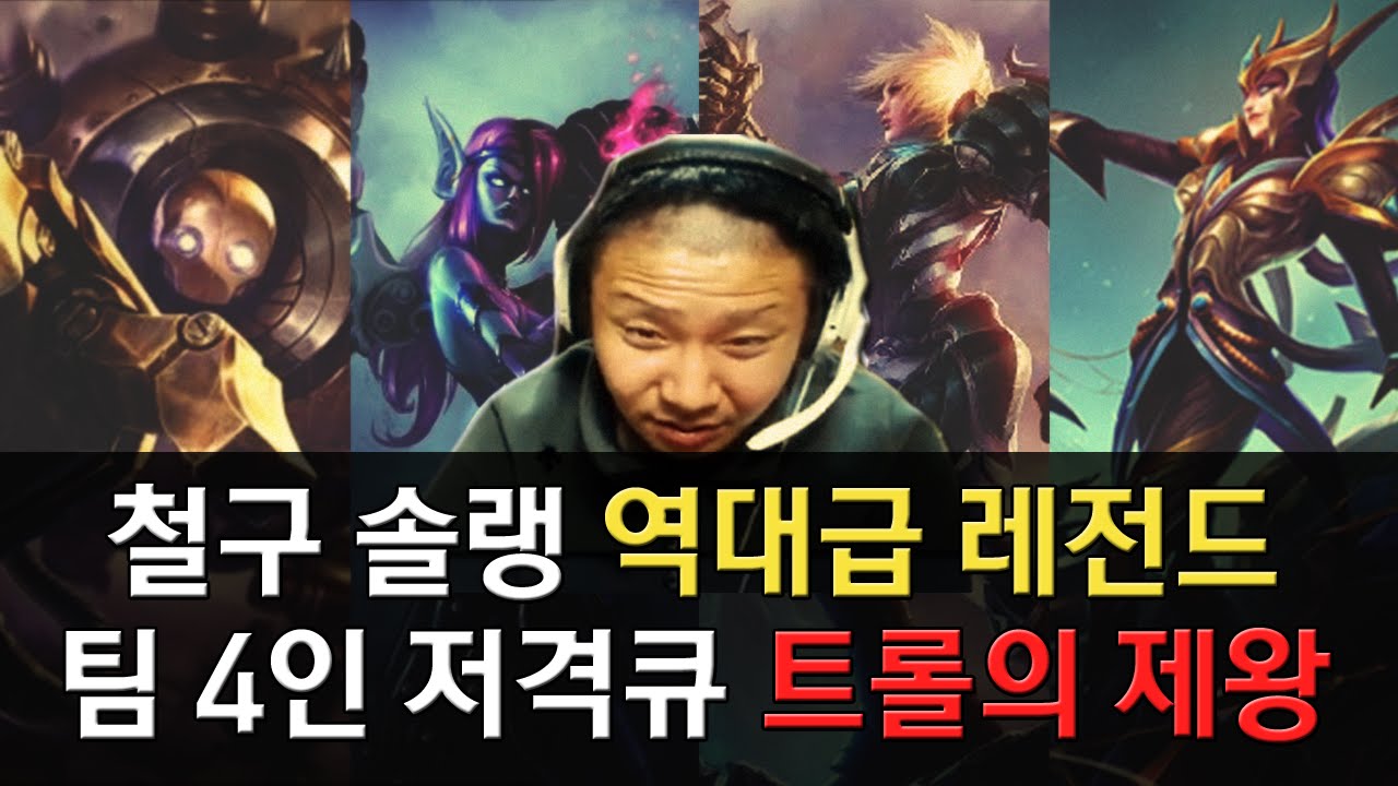 철구 솔랭 역대급 레전드 팀 4인 저격큐 