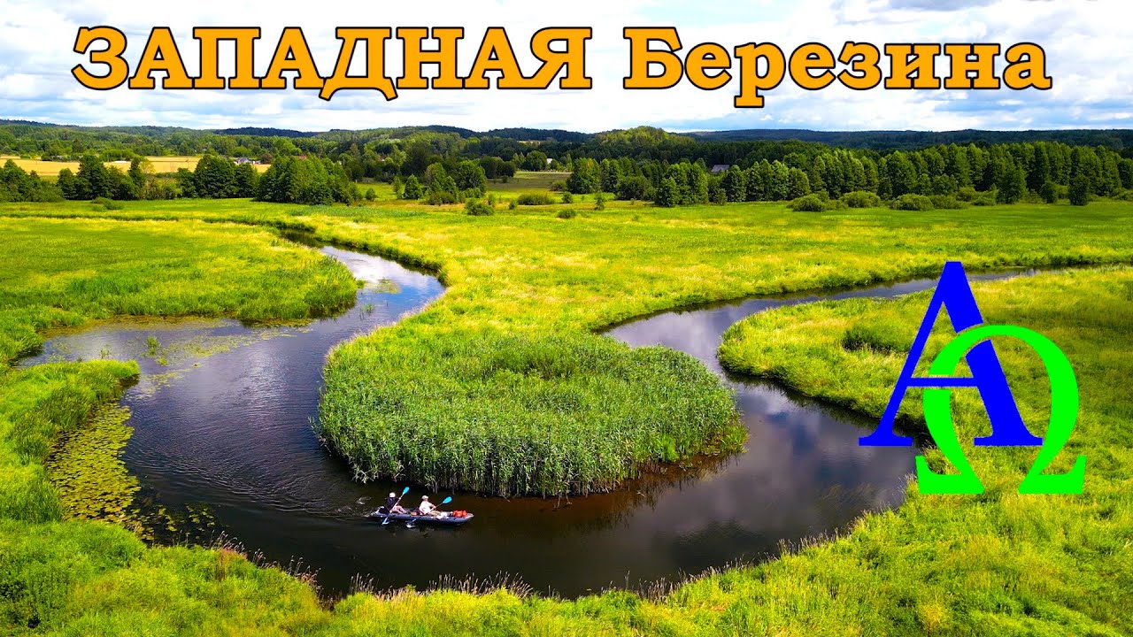Река ЗАПАДНАЯ Березина(от истока до устья)