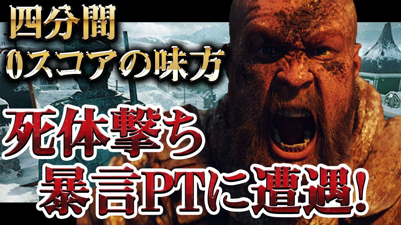 [COD:BO4実況]死体撃ち暴言PTに遭遇!四分間0スコアの過去最悪の味方にブチ切れるwww【前編】