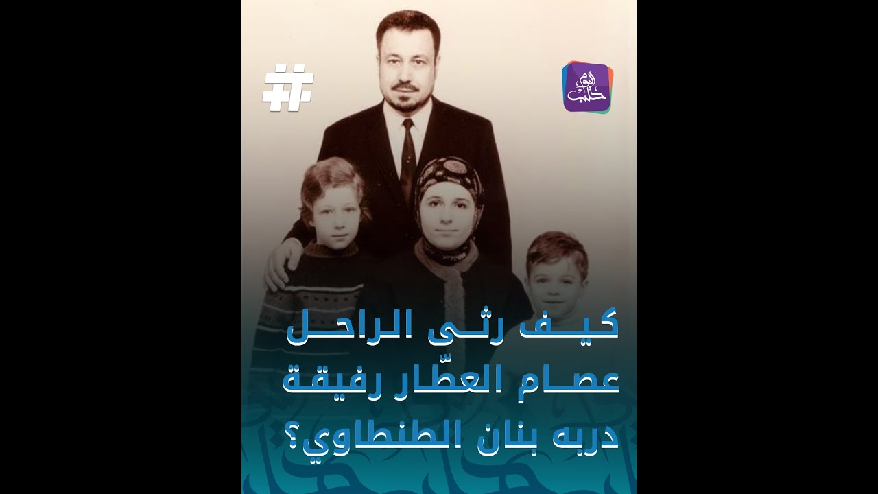 أحبها كثيراً وظل وفياً لها طوال حياته ...  الراحل عصام العطار يرثي زوجته