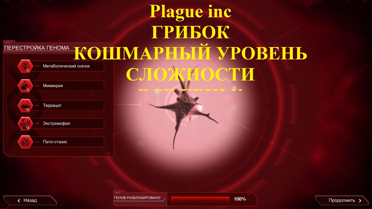 Plague inc Грибок: -=-Кошмарный уровень сложности-=- 