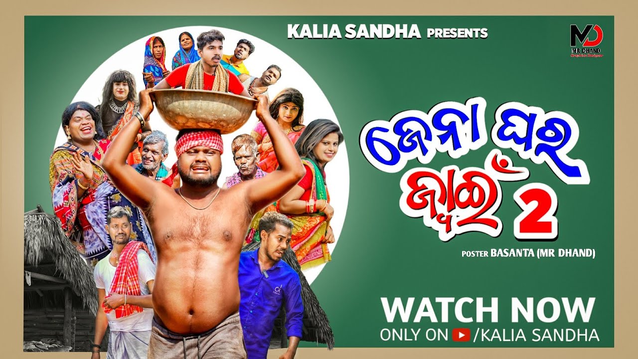 ଜେନା ଘର ଜ୍ୱାଇଁ - 2😂 ll Jena ghara jwain ll  odiacomedy ll kaliasandhacomedy ll 