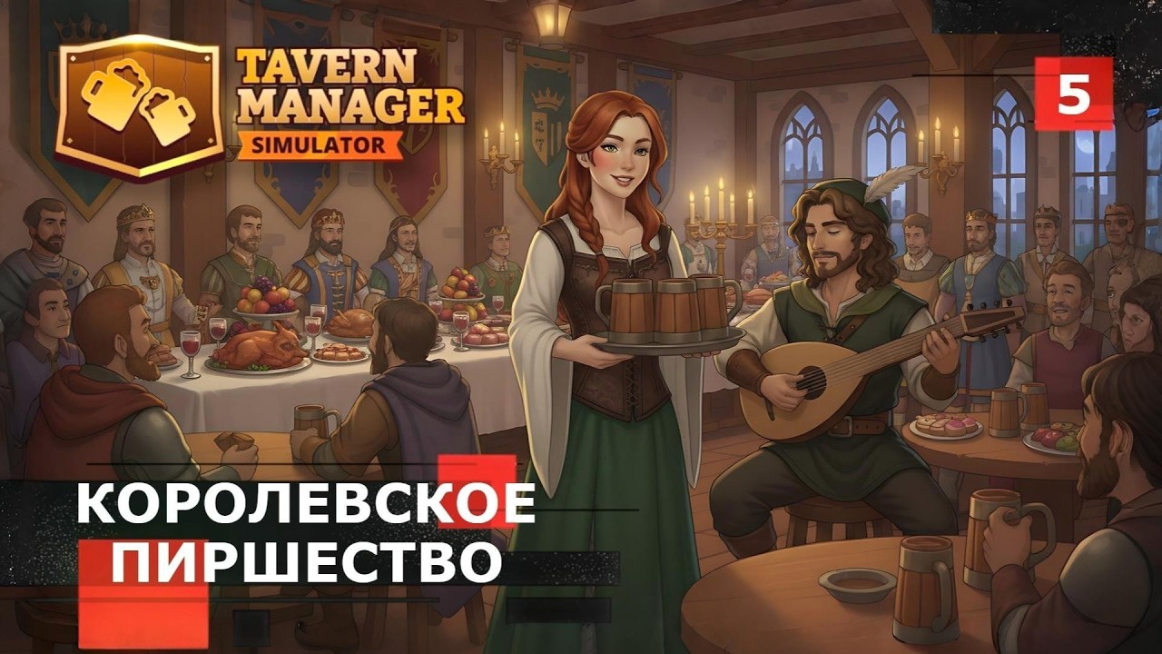 Стрим Tavern Manager Simulator № 5 - Королевское Пиршество. Финал