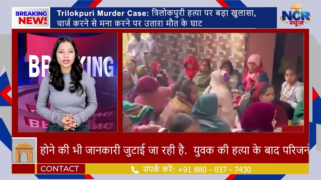Trilokpuri Murder Case: मोबाइल चार्ज से मना करना पड़ा भारी, युवक की बेरहमी से हत्या #breakingnews