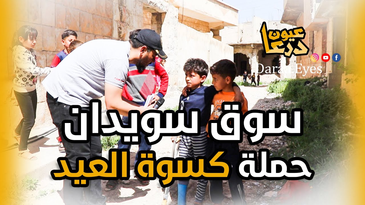 حملة كسوة العيد من سوق سويدان بدرعا البلد