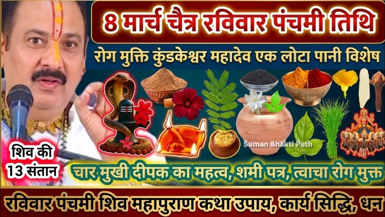 08 मार्च पंचमी तिथि रविवार | रोग मुक्ति, कार्य सिद्धि और व्यापार वृद्धि के विशेष उपाय #shiv 