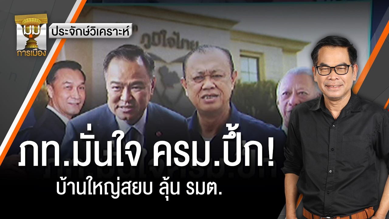 ประจักษ์วิเคราะห์ : ภท.มั่นใจ ครม.ปึ้ก! บ้านใหญ่สยบ ลุ้น รมต. | มุมการเมือง | Thai PBS news