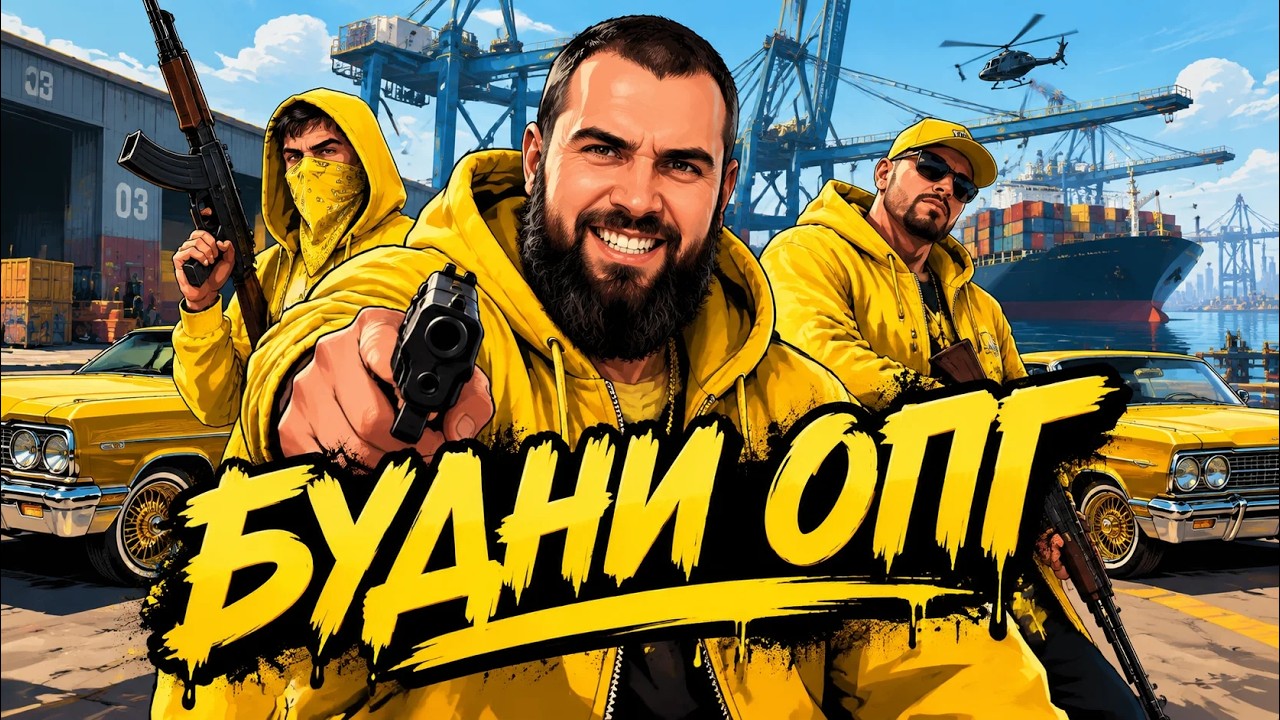 🔴Будни в ОПГ: От заката до рассвета, от забора до обеда | PROMO GAMARA