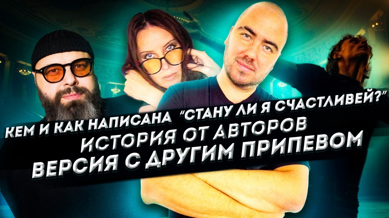 Кем и как написан хит 