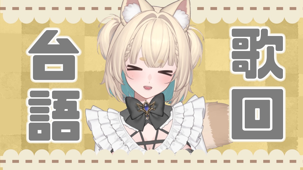 【 台語歌回 】下雨了...好好睡...睡過頭...遲到了...