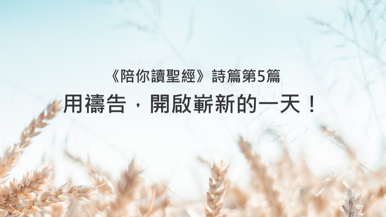 詩篇5篇/陪你讀聖經《用禱告，開啟嶄新的一天！》
