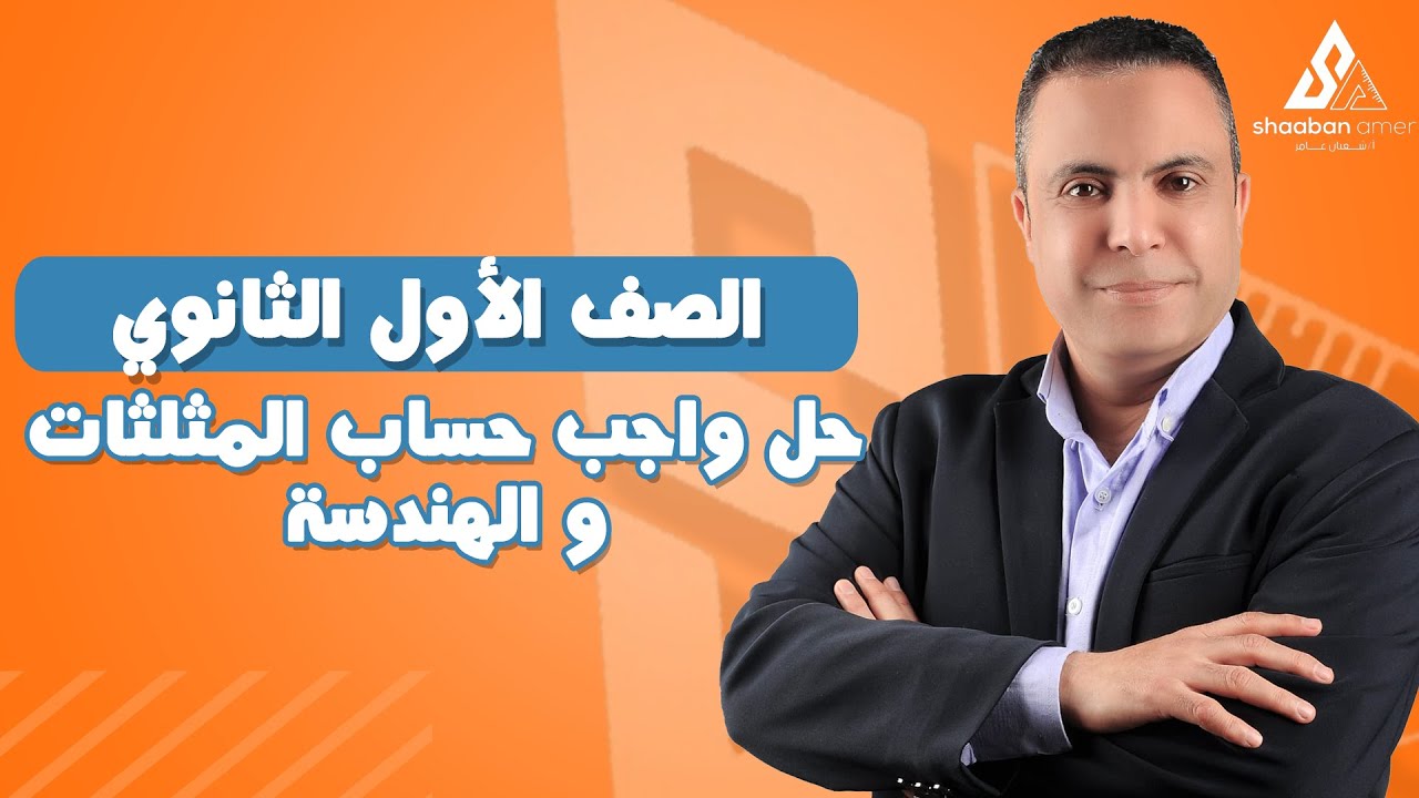 الصف الأول الثانوي الترم الأول | حل واجب حساب المثلثات و الهندسة