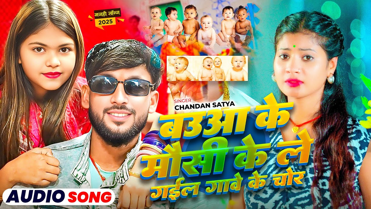 #Video - बऊआ के मौसी के लेगइल चोर - Baua Ke Mausi Ke Legai Gawe Ke Chor - #Chandan Satya #Viral Song