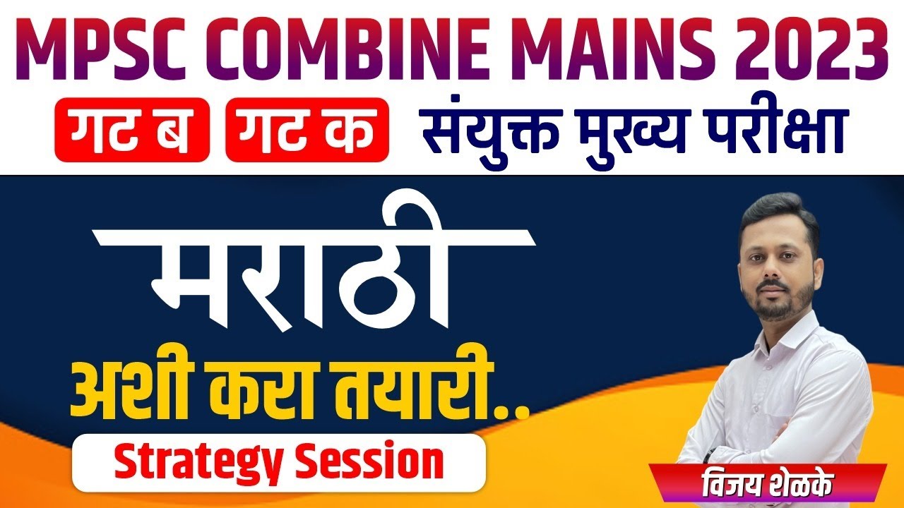 Marathi Strategy | MPSC Combine mains Exam 2023 | Group B & C | exam study Strategy | #mpsc