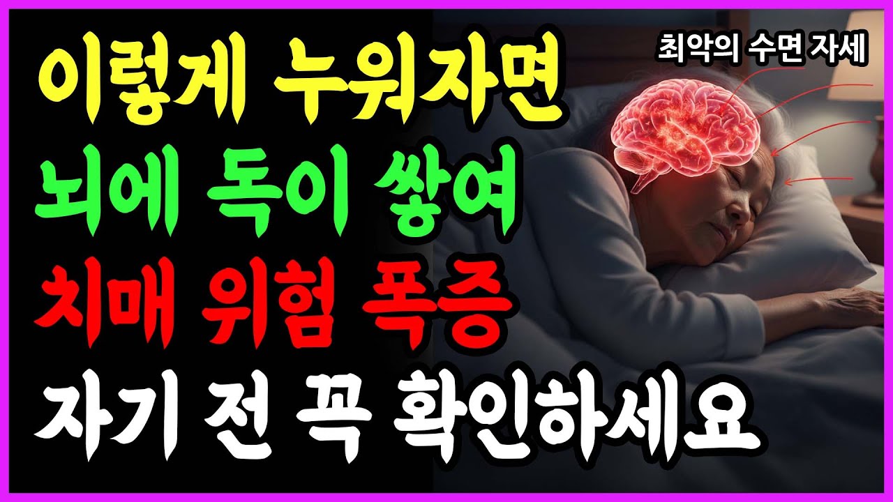 이 자세로 자면 뇌가 썩습니다!! 뇌에 '독'이 쌓여 치매 걸릴 수밖에 없습니다!! 당장 자세를 바꾸세요!! | 35년 신경외과 의사의 경고 | 뇌 청소