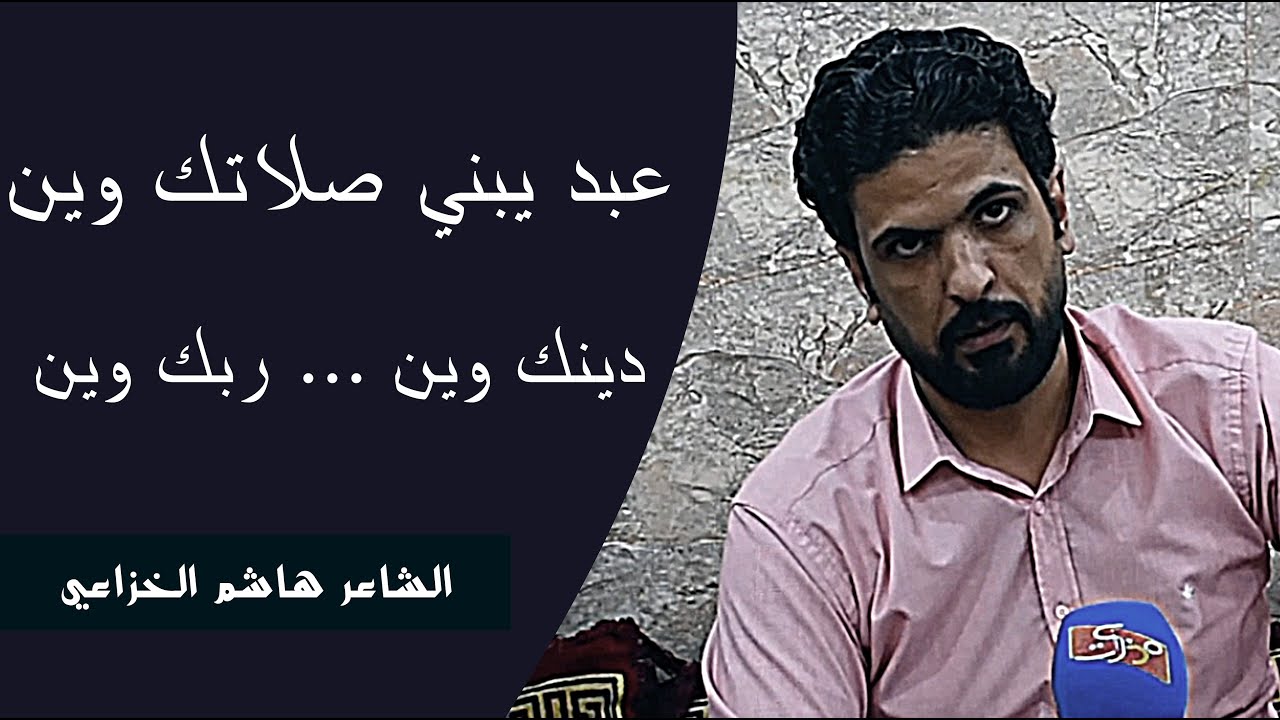 الشاعر هاشم الخزاعي || عبد يبني صلاتك وين دينك وين ... ربك وين؟  || جلسات مذكرات