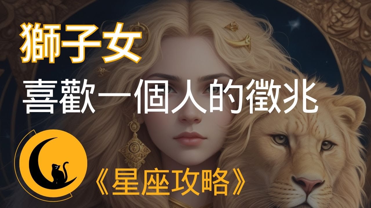 當獅子女喜歡一個人時，會有哪些小動作及徵兆？