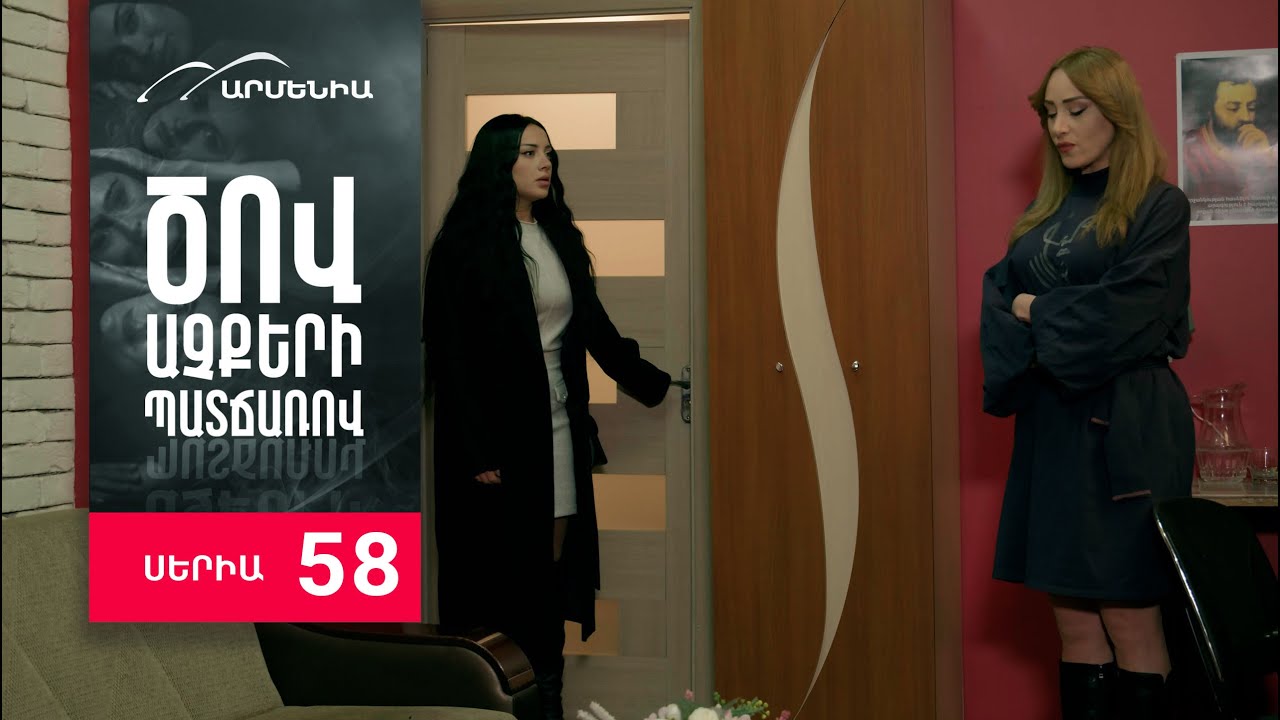 Ծով աչքերի պատճառով, Սերիա 58 / Tsov achqeri patcharov