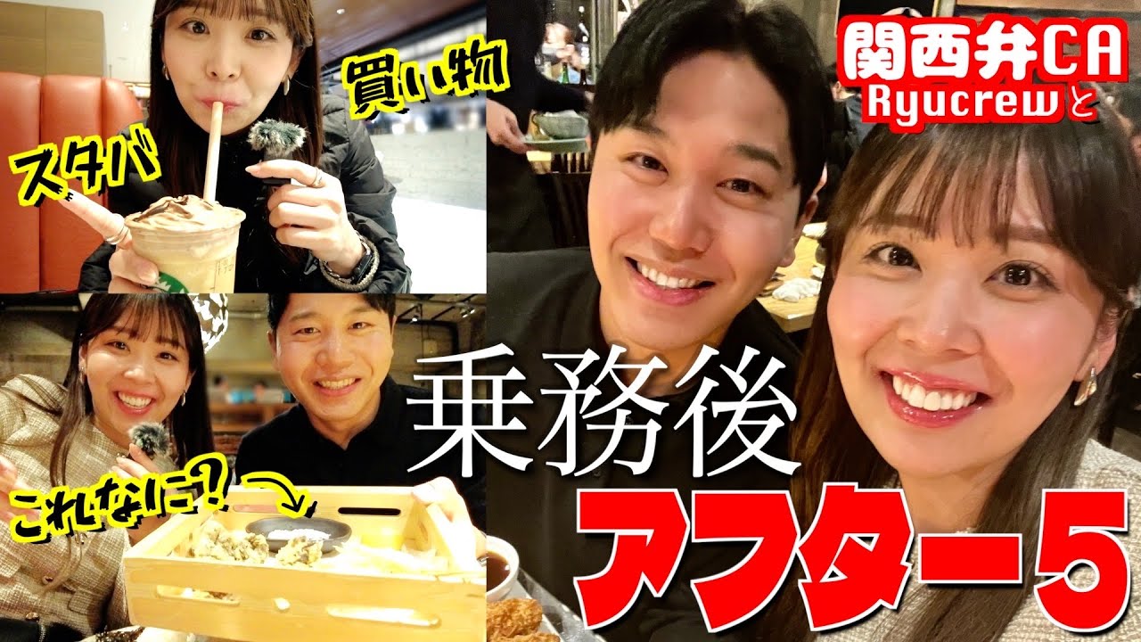 【コラボ】14時間フライト後の東京ステイ大満喫プランwith 関西弁CA/Ryucrew✈️ 客室乗務員 | グルメ | 日本で買うもの | スタバ