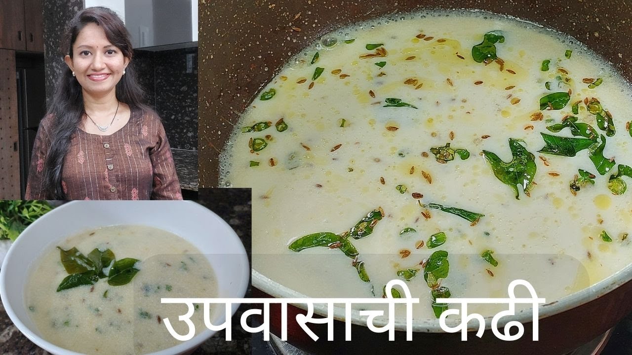 उपवासाची कढी | Upvasachi Kadhi | आषाढी एकादशी विशेष दही कढी | Upvas Kadhi | Rashmi's Marathi Mejwani