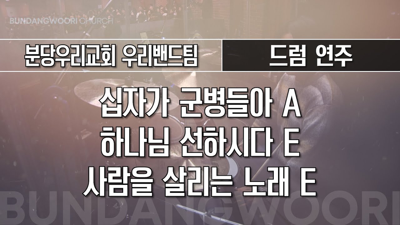 십자가 군병들아 A - 하나님 선하시다 E → 사람을 살리는 노래 E | 드럼 연주 | 2026-01-04 | 분당우리교회