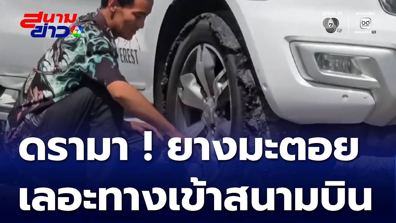 ดรามา ! ยางมะตอยเลอะเทอะทางเข้าสนามบิน | สนามข่าว 7 สี