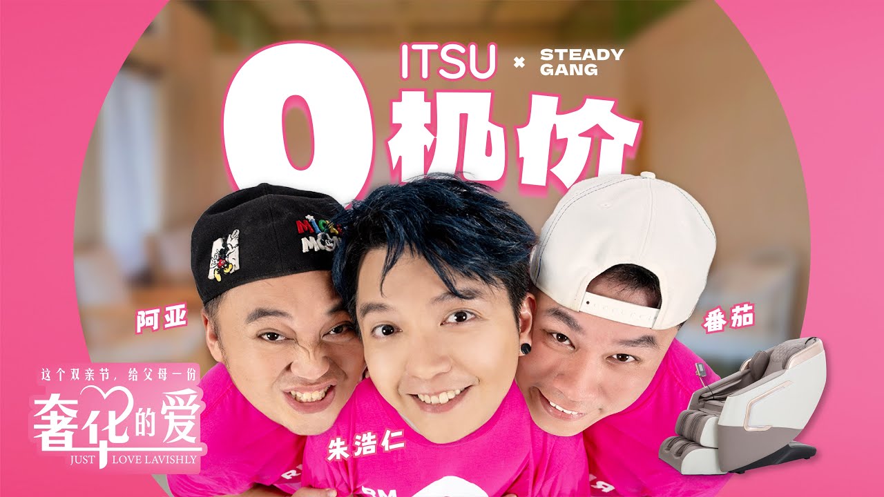 Steady Gang 'ITSU 0机架&lsquo; Official MV