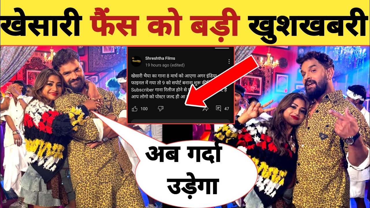 खेसारी फैंस को बड़ी खुशखबरी -Upcoming Song | Poster Release | Khesari Lal Yadav | Rani Actress