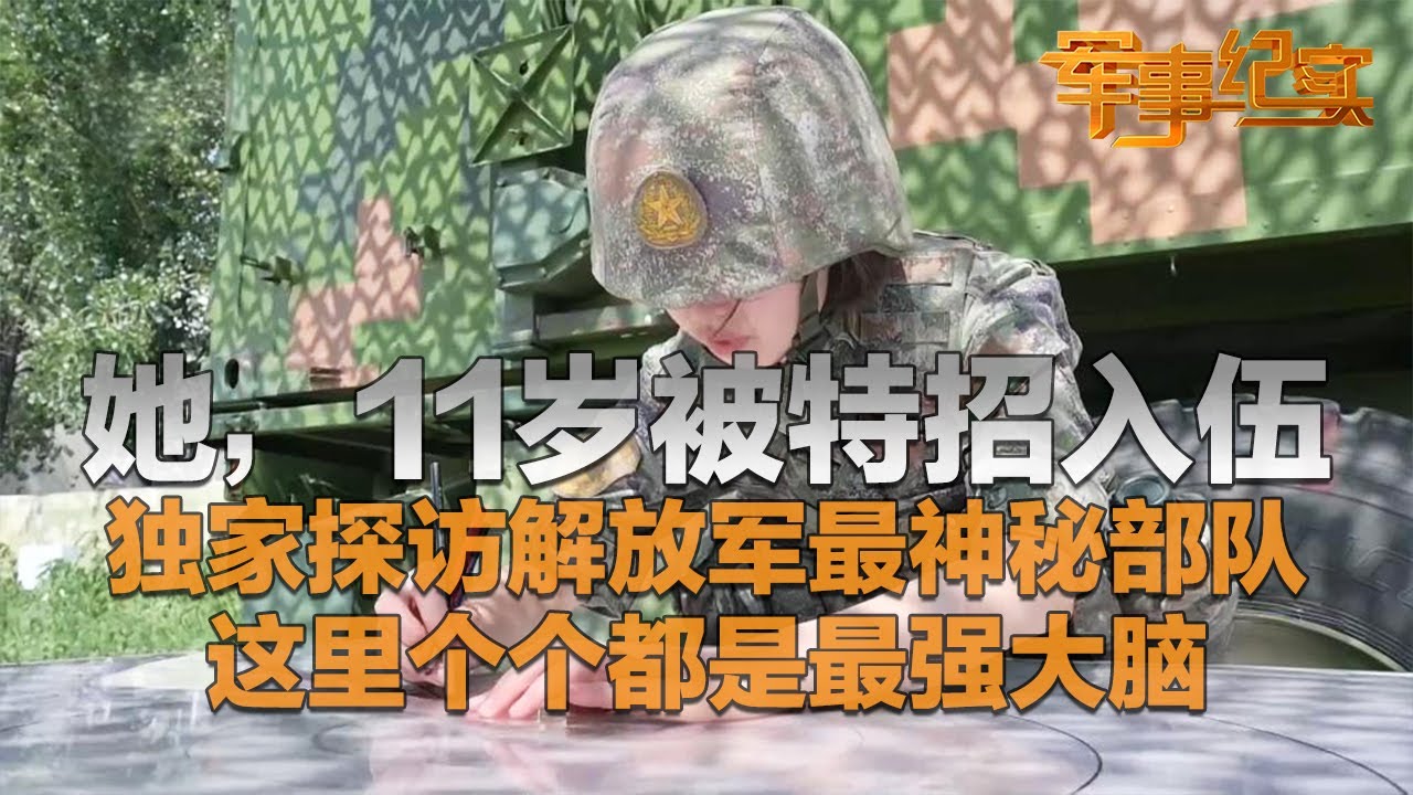 她11岁被特招入伍 加入解放军最神秘部队！独家探访解放军珠心算部队：这里卧虎藏龙 个个都是最强大脑！他们在未来战场上的作用超乎想象！「军事纪实」20250821 | 军迷天下