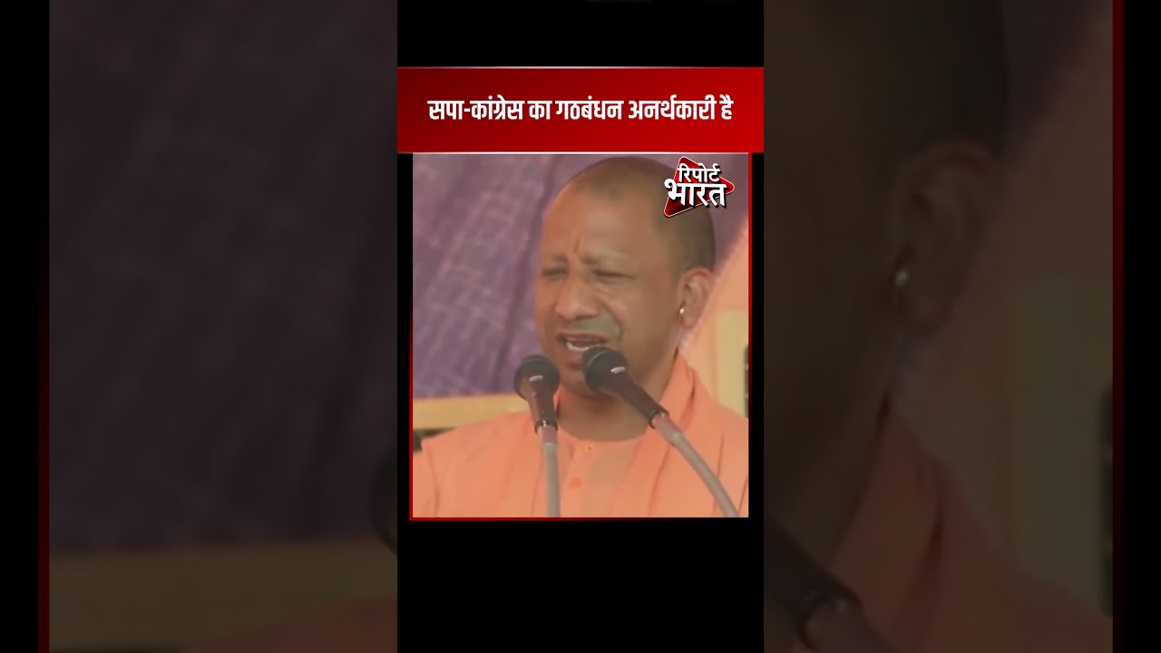 सपा-कांग्रेस का गठबंधन अनर्थकारी है #YogiAdityanath | Report Bharat