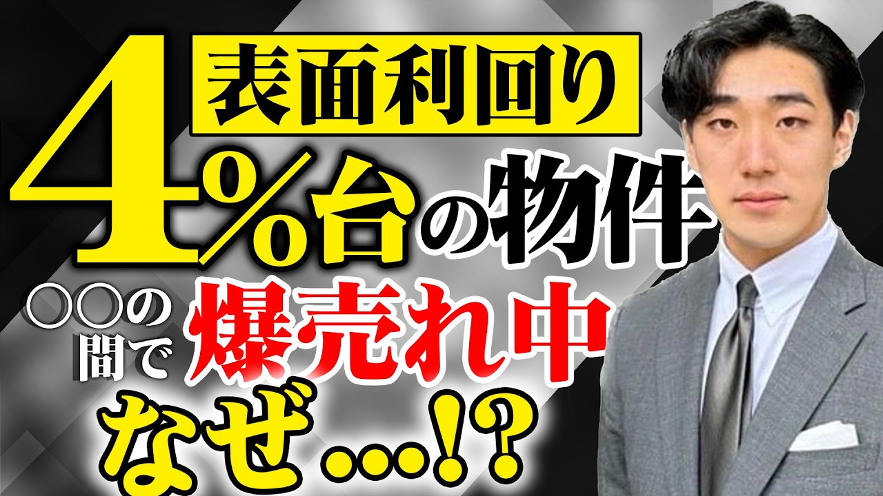 【異常事態…】表面利回り4％台のアパートが爆売れしている原因は○○です。