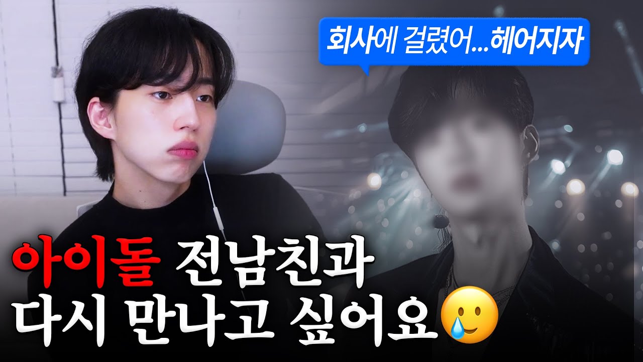 [결말 포함] 아이돌 전남친과 다시 만나고 싶어요🥲