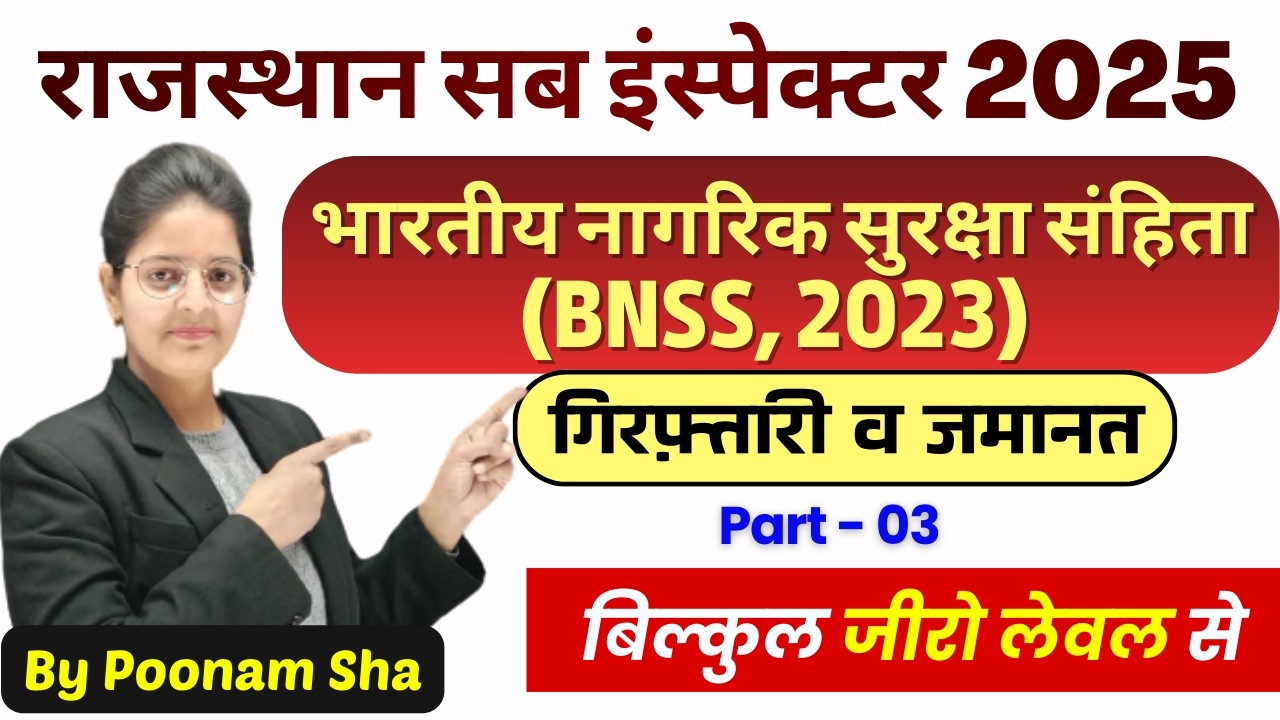 राजस्थान सब-इंस्पेक्टर 2025 |  भारतीय नागरिक सुरक्षा संहिता  BNSS, 2023  | Part 03 | Poonam Sha