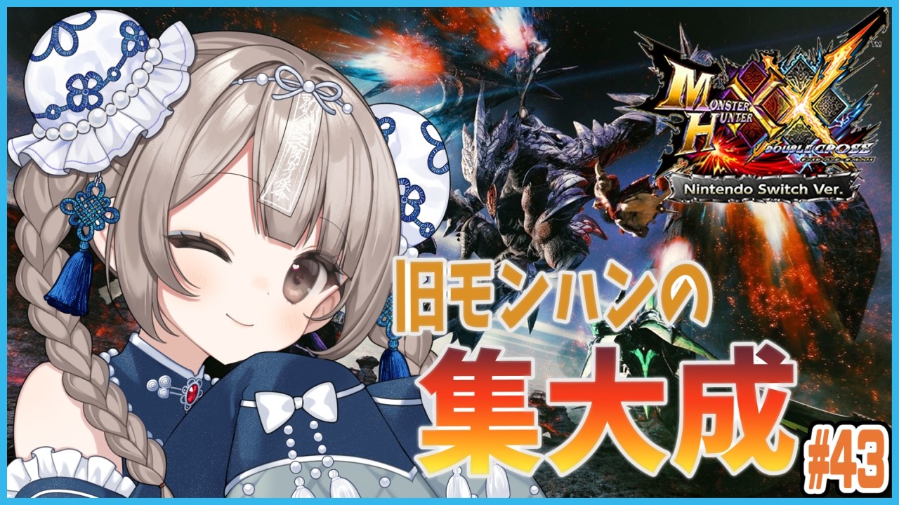 【MHXX】 白疾風と宝纏！　#43【櫻庭おと】