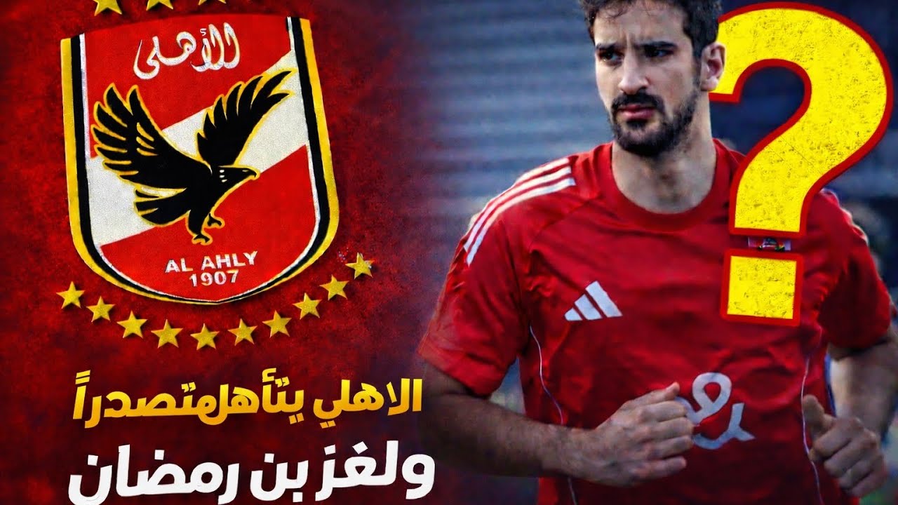 الأهلي بلا روح؟ لغز بن رمضان! #الاهلى #الجيش_الملكي 