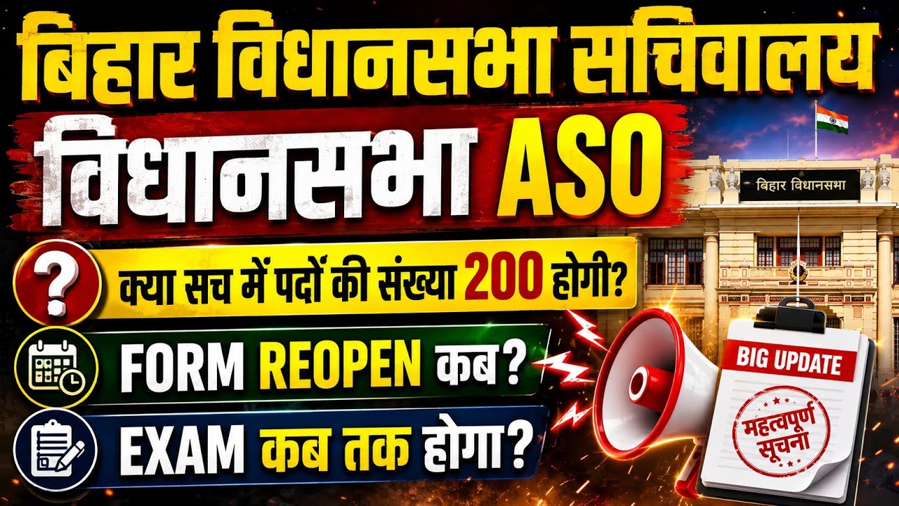 बिहार विधान सभा सचिवालय🚨 | ASO पदों की संख्या 200 होगी? | Form Reopen कब होगा? | Exam कब होगा? #aso