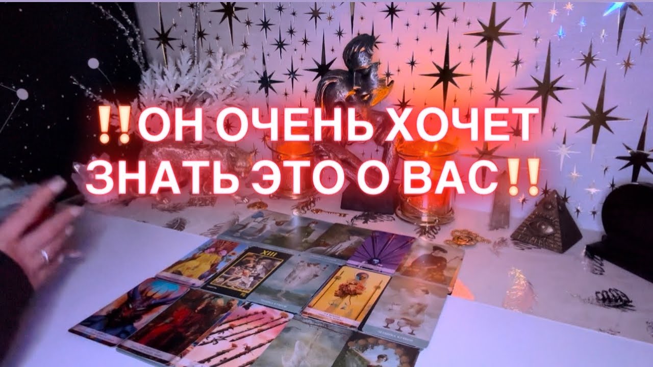 ‼️ОН ОЧЕНЬ ХОЧЕТ ЗНАТЬ О ВАС ЭТУ ИНФОРМАЦИЮ ‼️