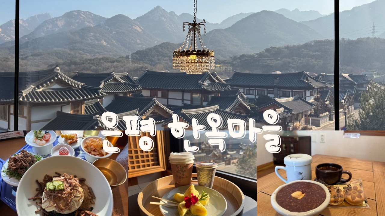 엄마랑 은평한옥마을 당일치기 | 서울 안에서 잔잔하게 침잠하는 시간💭 고사리 들기름 냉면 • 바나나떡 | 진관사 • 연지원 • 1인1잔 • 청류