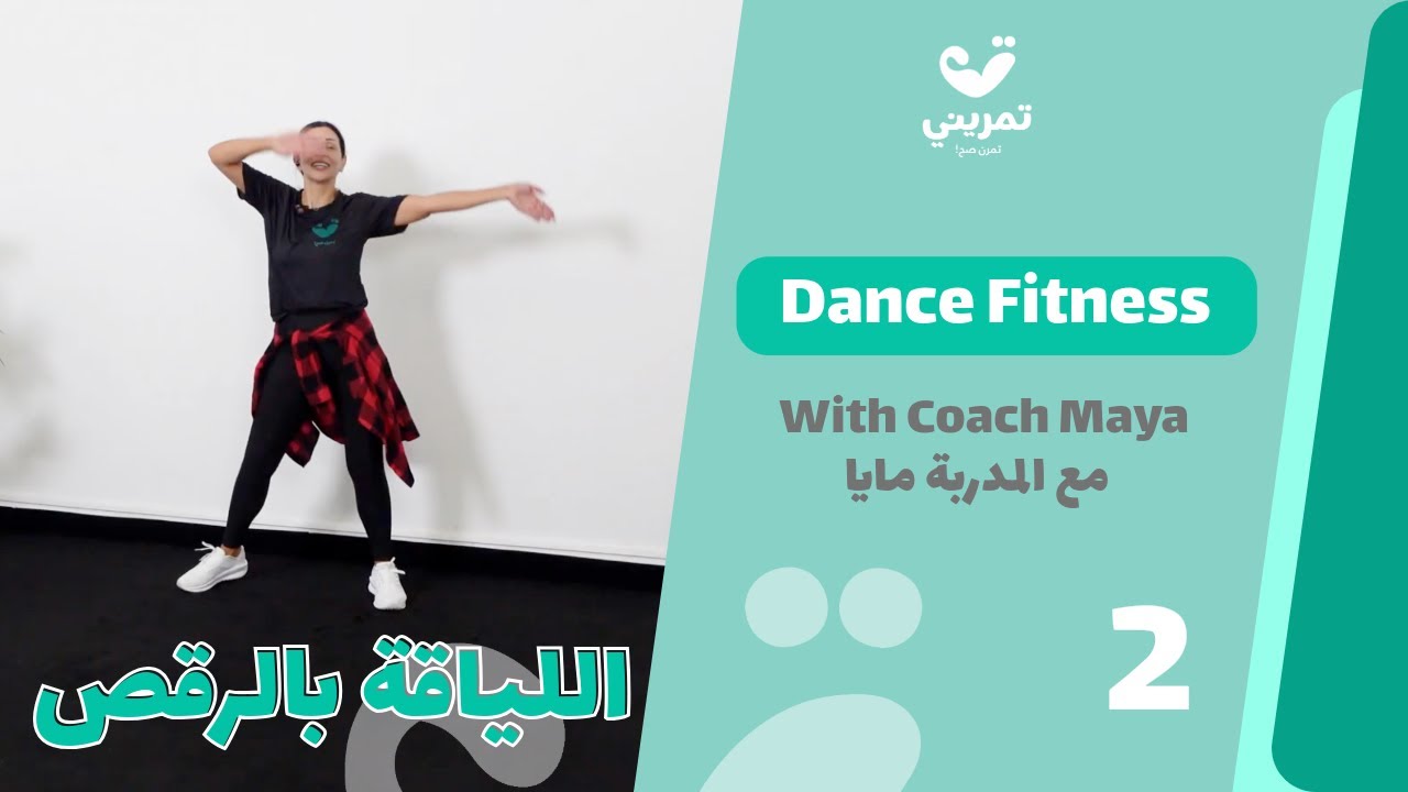  لياقة الرقص | تحرّك وانطلق مع الكابتن مايا