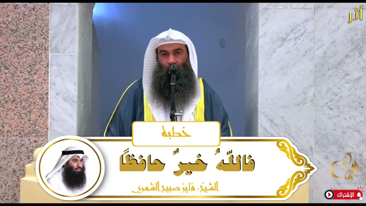 فاللهُ خيرٌ حافظًا