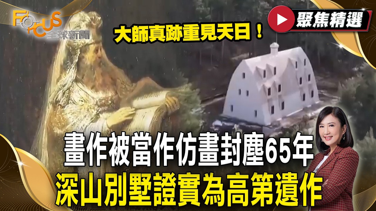 大師真跡重見天日！林布蘭畫作被當作仿畫封塵65年！深山別墅證實為高第遺作 揭開梵蒂岡宗教密碼！【#聚焦精選】#真跡 #雕像 #教堂 20260314